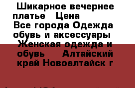 Шикарное вечернее платье › Цена ­ 18 000 - Все города Одежда, обувь и аксессуары » Женская одежда и обувь   . Алтайский край,Новоалтайск г.